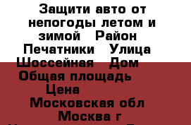 Защити авто от непогоды летом и зимой › Район ­ Печатники › Улица ­ Шоссейная › Дом ­ 2 › Общая площадь ­ 18 › Цена ­ 210 000 - Московская обл., Москва г. Недвижимость » Гаражи   . Московская обл.,Москва г.